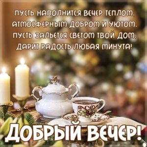 Уютного теплого вечера