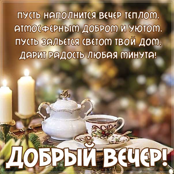 Приятного вечера, романтического вечера, прекрасного вечера, релакс вечером, доброго вечера, свечи, чай