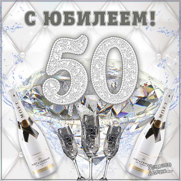 Трогательные поздравления в картинках, с днем рождения 50 лет