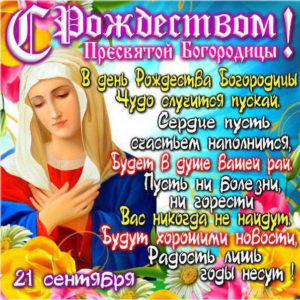 21 сентября открытка рождество богородицы