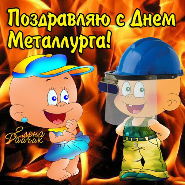 Веселые картинки Металлурга