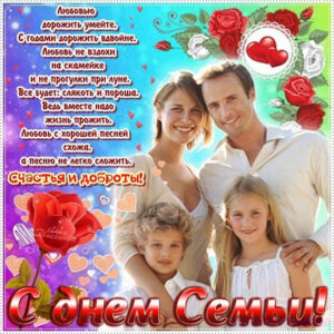 Показать открытки с днем семьи