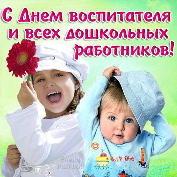 От детей с днем Воспитателя