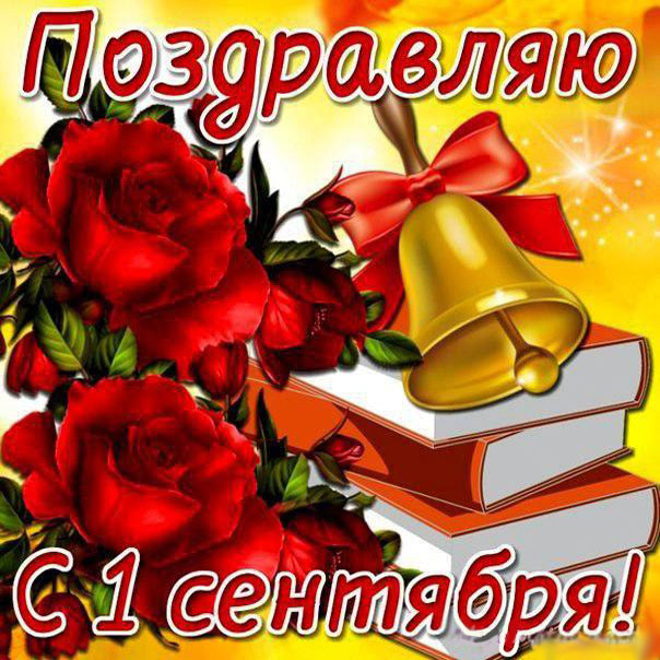 Открытка девочке 1 сентября