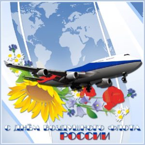 Большие открытки день Авиации