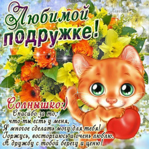 Красивые открытки Подруге