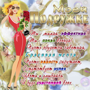 Красивые музыкальные пожелания подруге