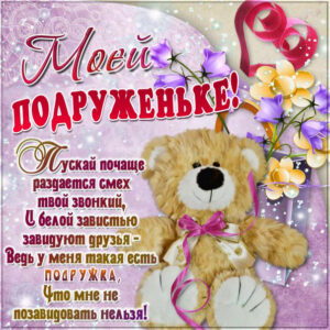 Открытки для подруги анимация