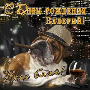 Валерий популярные открытки именины