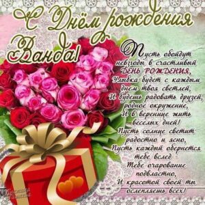 Ванда открытки с музыкой день рождения