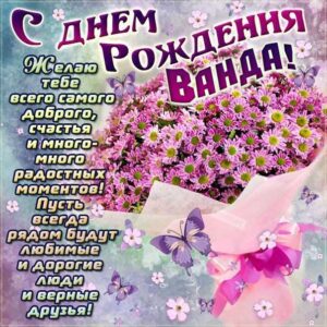 Ванде лучшие открытки именины