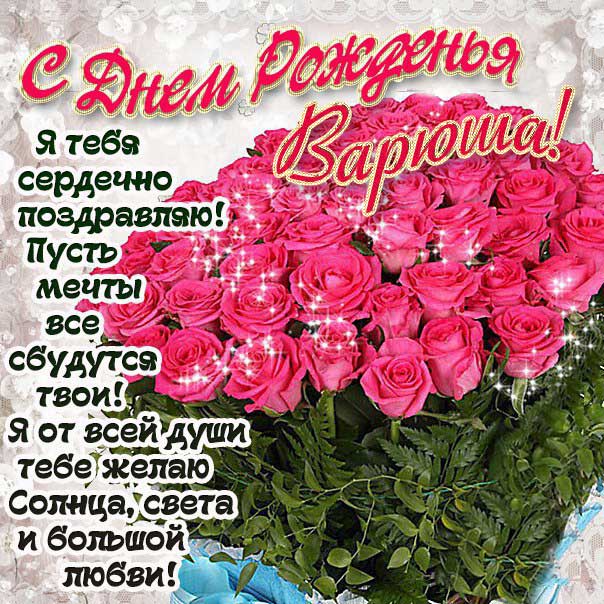 С днем рождения Варвара