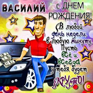Василий мерцающие гифы день рождения