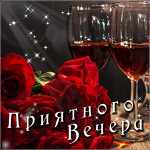 Вечернее наслаждение анимация