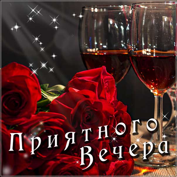 Приятного вечера, романтического вечера, релакс вечером, бокалы, розы, доброго вечера