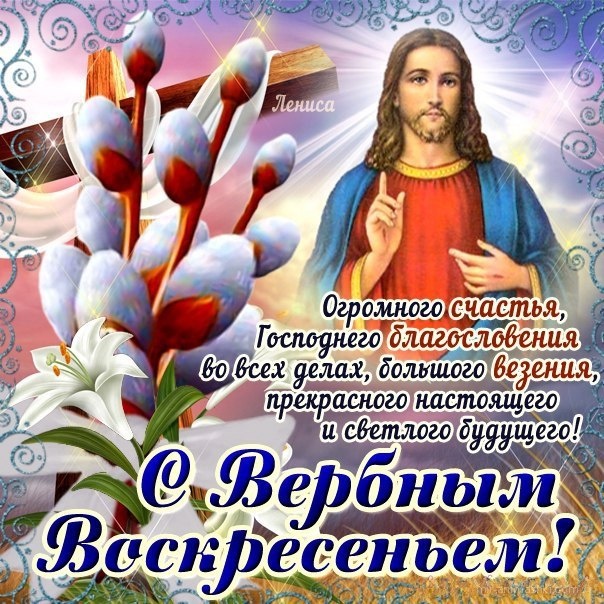 Вербное воскресение, с вербным воскресеньем, воскресение вербное