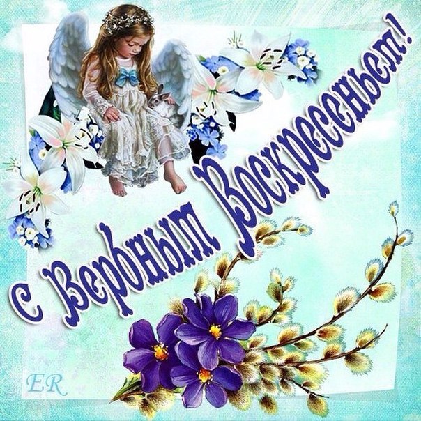 Вербное воскресение, с вербным воскресеньем, воскресение вербное