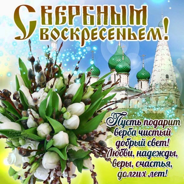Вербное воскресение, с вербным воскресеньем, воскресение вербное