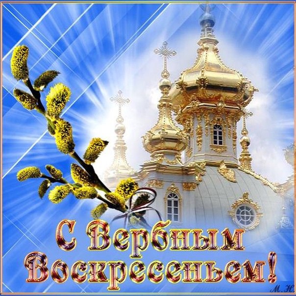 Вербное воскресение, с вербным воскресеньем, воскресение вербное