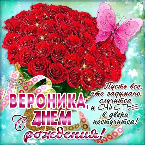 С днем рождения Вероника картинка поздравление. Букет, красные розы, надпись стих