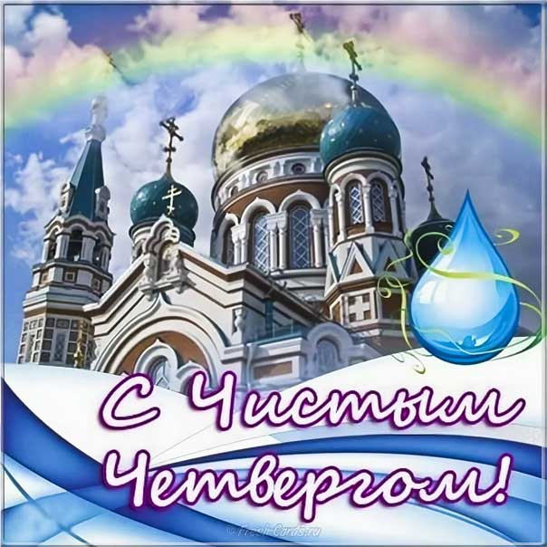 Чистый четверг церковные, с чистым четвергом православные, Чистый четверг верующим