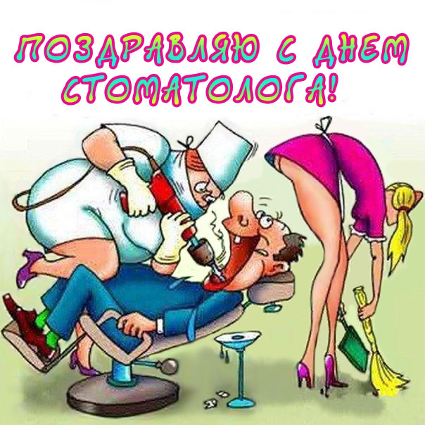 Веселая открытка день стоматолога. Позитив у зубника, с прикольной надписью.