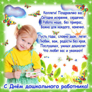 Лучшие красивые открытки дошкольному Воспитателю