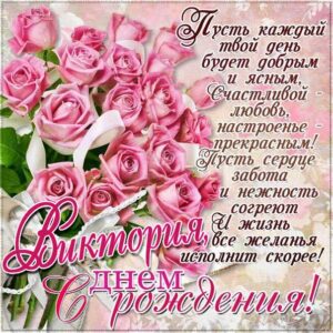 Виктории лучшие открытки именины