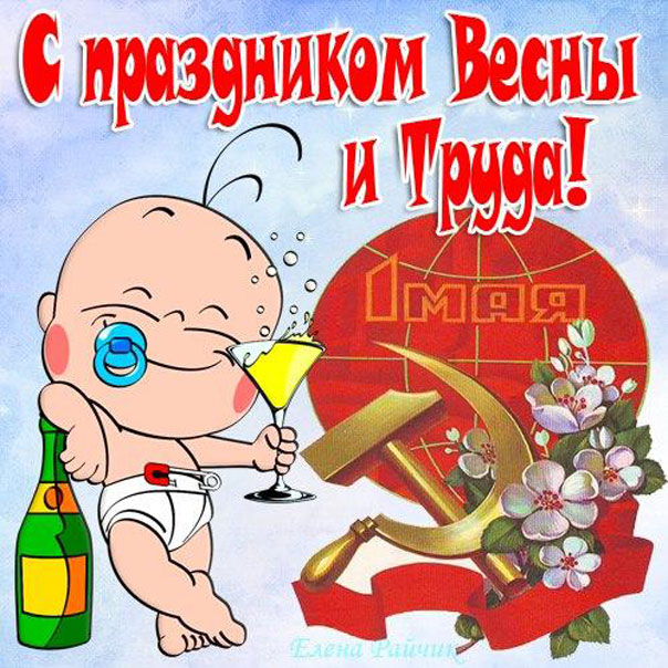 Парню открытки с 1 мая