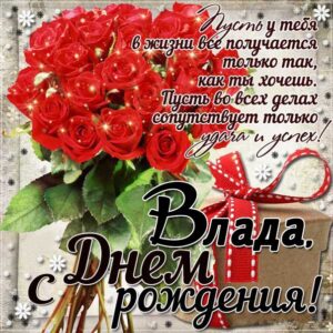 Владе картинка с днем рождения