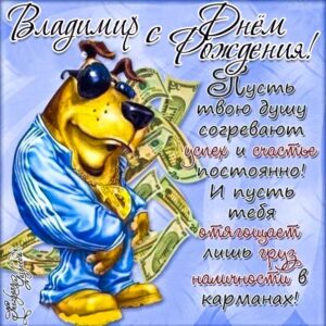 Владимир с днем рождения гиф