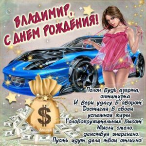 Владимиру лучшие открытки именины