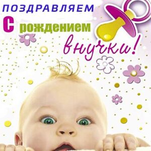 Внучка родилась поздравляю картинка