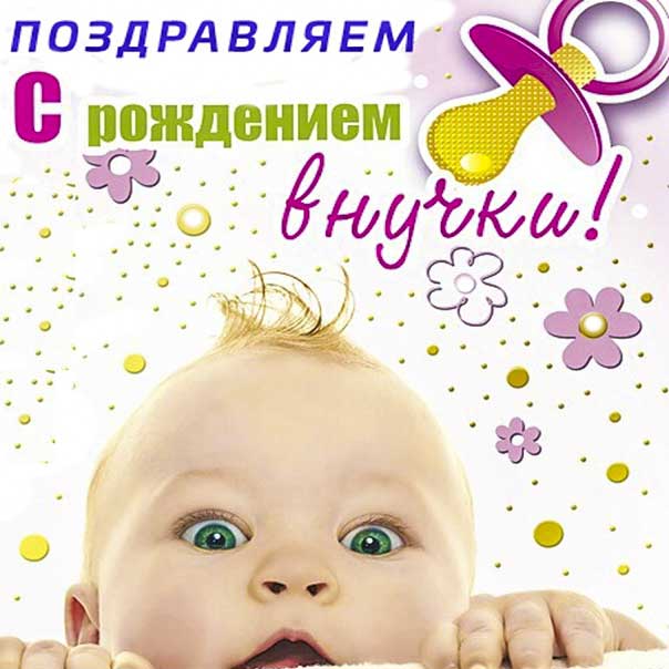 С рождением внучки, поздравление с внучкой, внучка родилась поздравить, внученька родилась