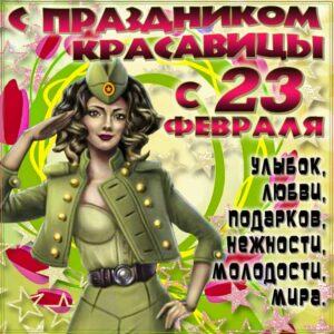 Военнослужащим женщинам 23 февраля
