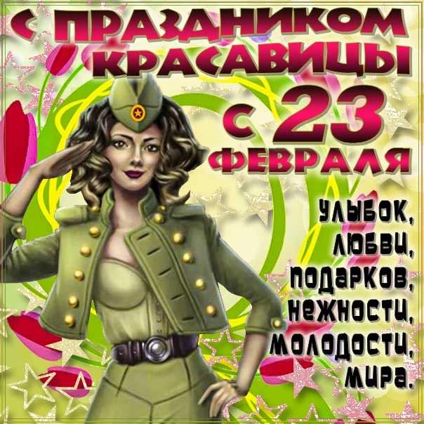 23 февраля женщинам, женщинам военнослужащим, поздравить женщин с 23 февраля