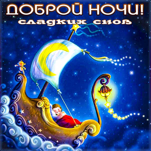 спокойной ночи, доброй ночи, сладких снов, приятных снов, нежных сновидений, снов хороших, цветных снов, прекрасных снов