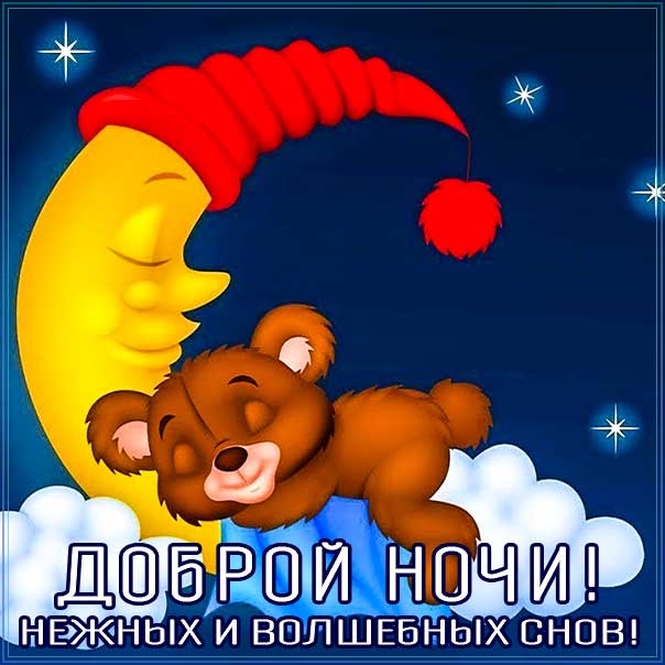Спокойной ночи, доброй ночи, сладких снов, луна, приятных снов, нежных сновидений, снов хороших, цветных снов, прекрасных снов