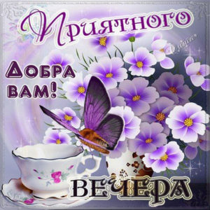 Обои приятного вечера