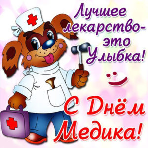 Приятные мерцающие открытки врачам