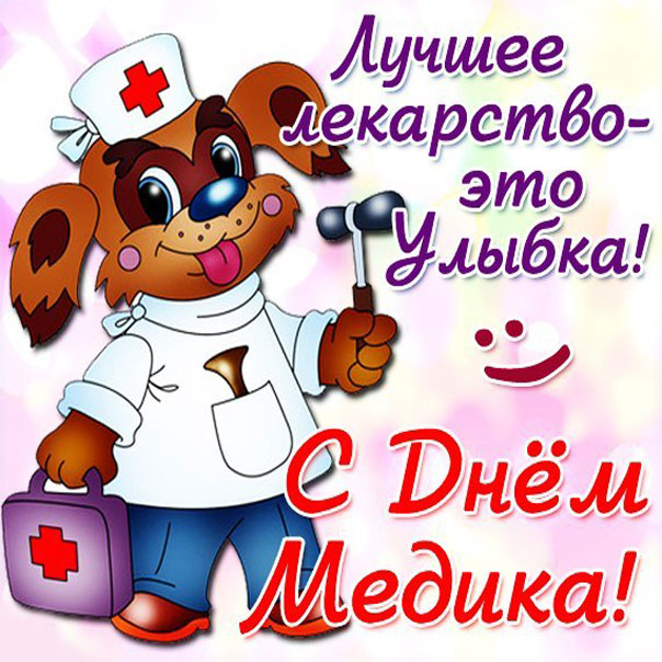 с днем медика