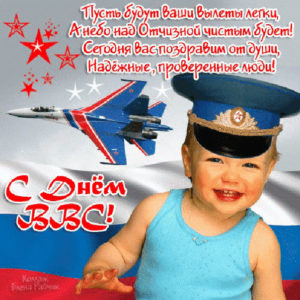 Позитивные открытки день ВВС