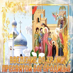 С мелодией открытки введение в храм богородицы
