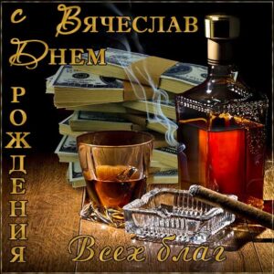 Славику лучшие открытки именины