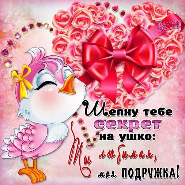 Подруге милая открытка