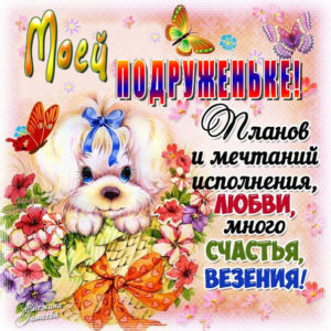 Подруге открытка самая красивая