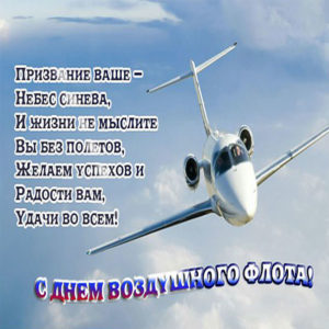 Поздравления с днем Воздушного флота