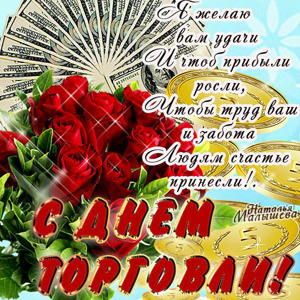 день Торговли