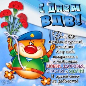 Милая позитивная открытка с днем ВДВ