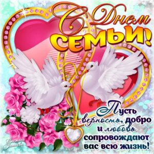 С днем семьи музыкальные открытки